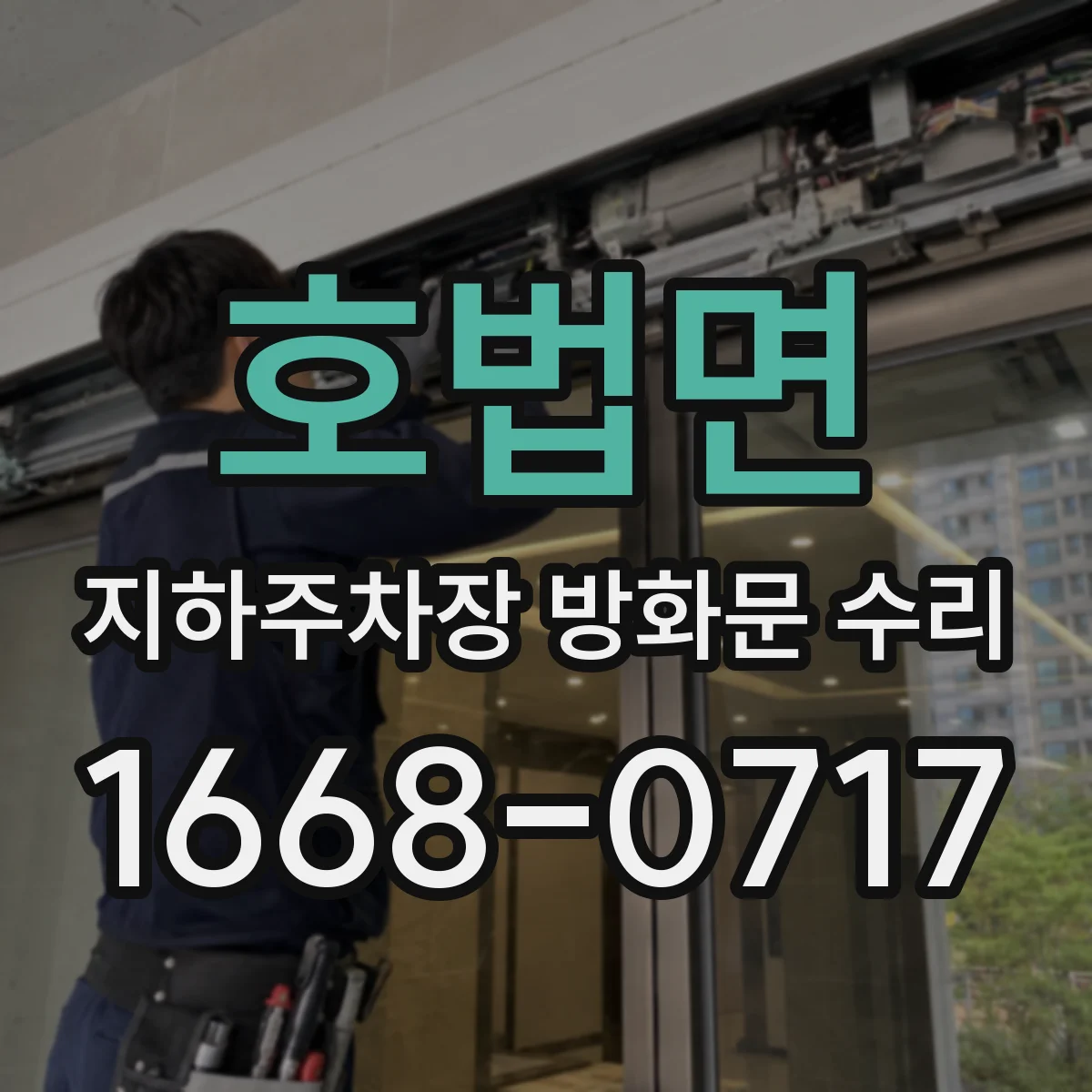 호법면 지하주차장 방화문 수리