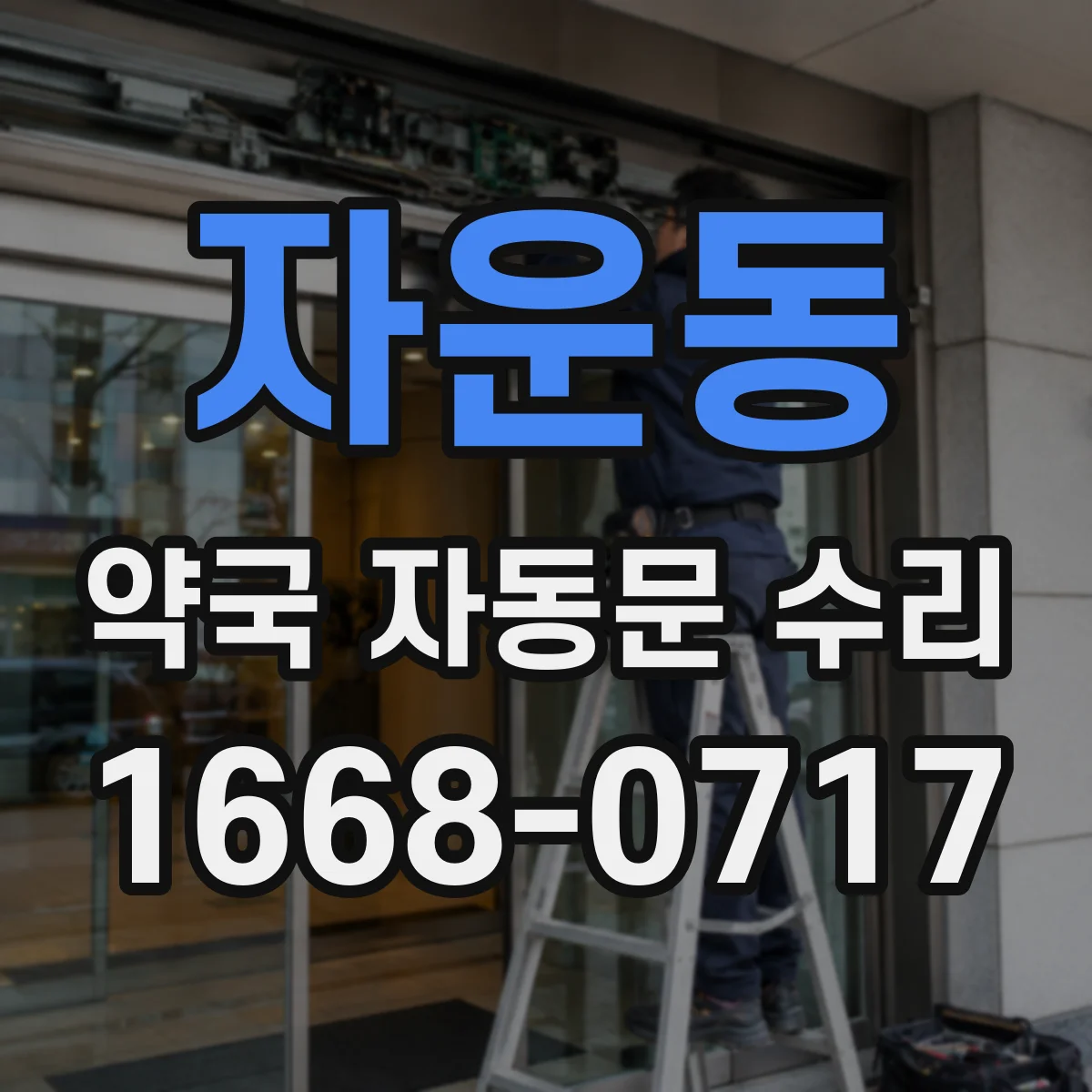 자운동 약국 자동문 수리
