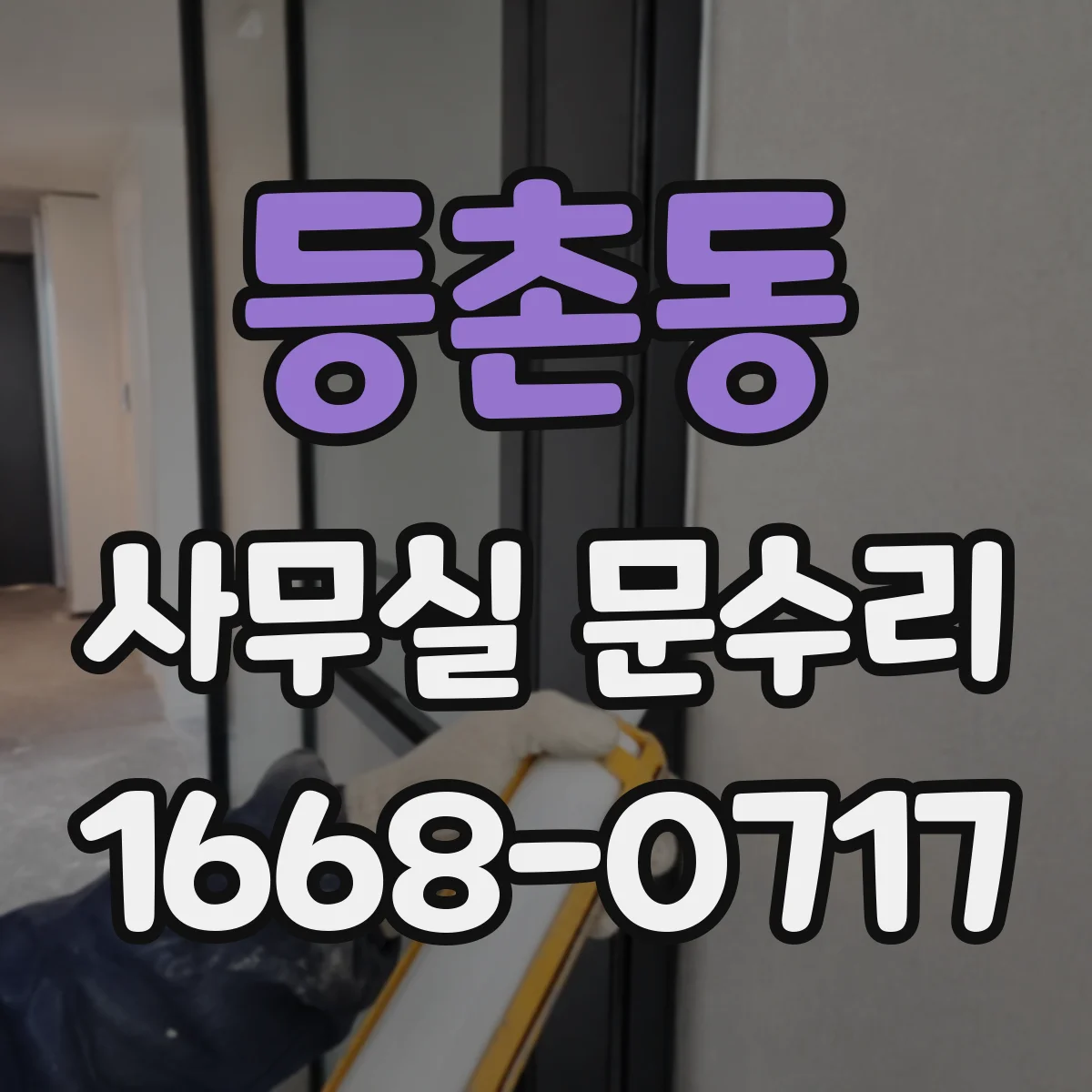 등촌동 사무실 문수리