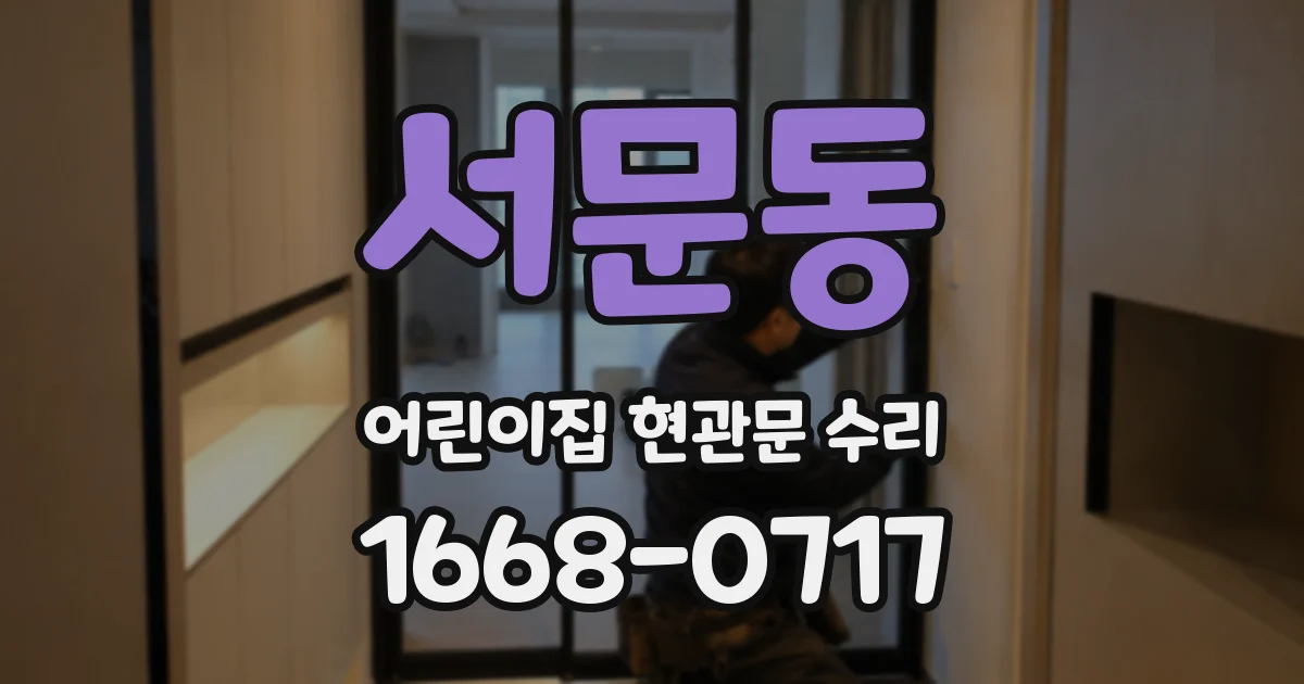 서문동 어린이집 현관문 수리