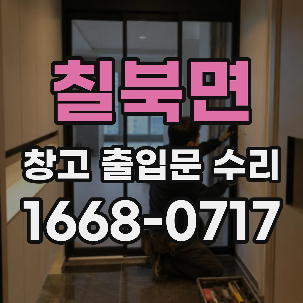 칠북면 창고 출입문 수리