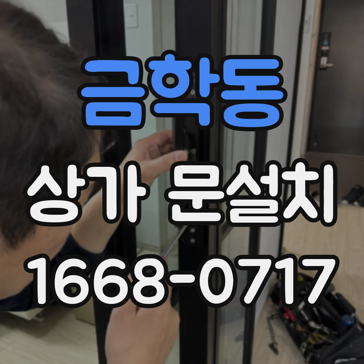 금학동 상가 문설치