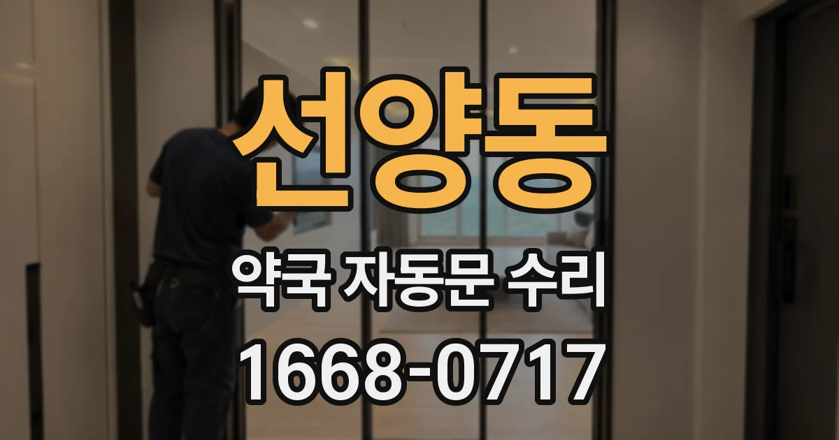 선양동 약국 자동문 수리