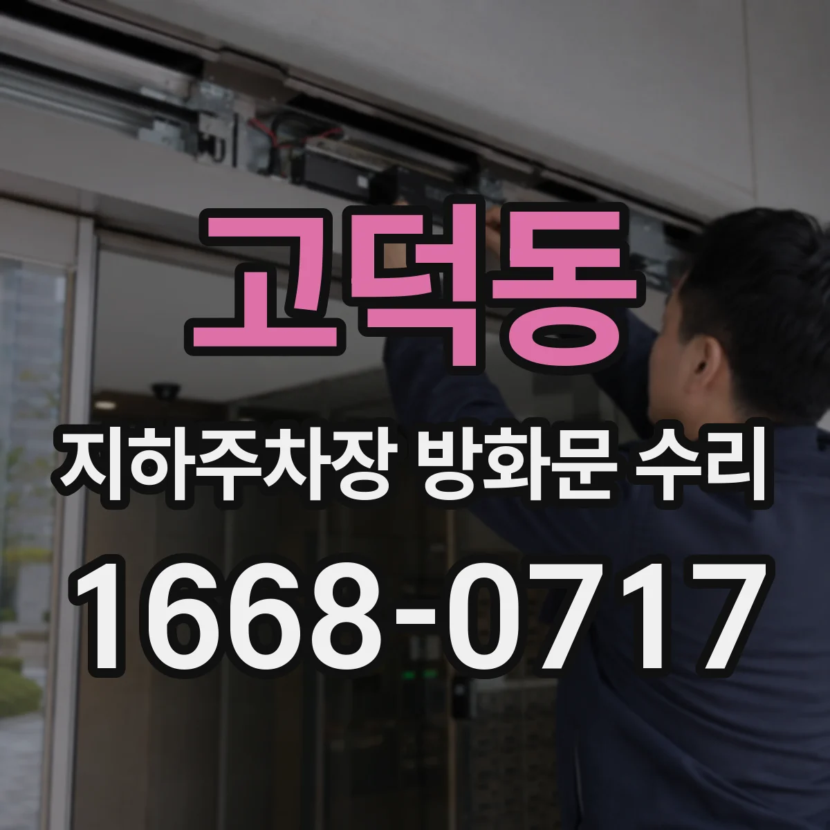 고덕동 지하주차장 방화문 수리