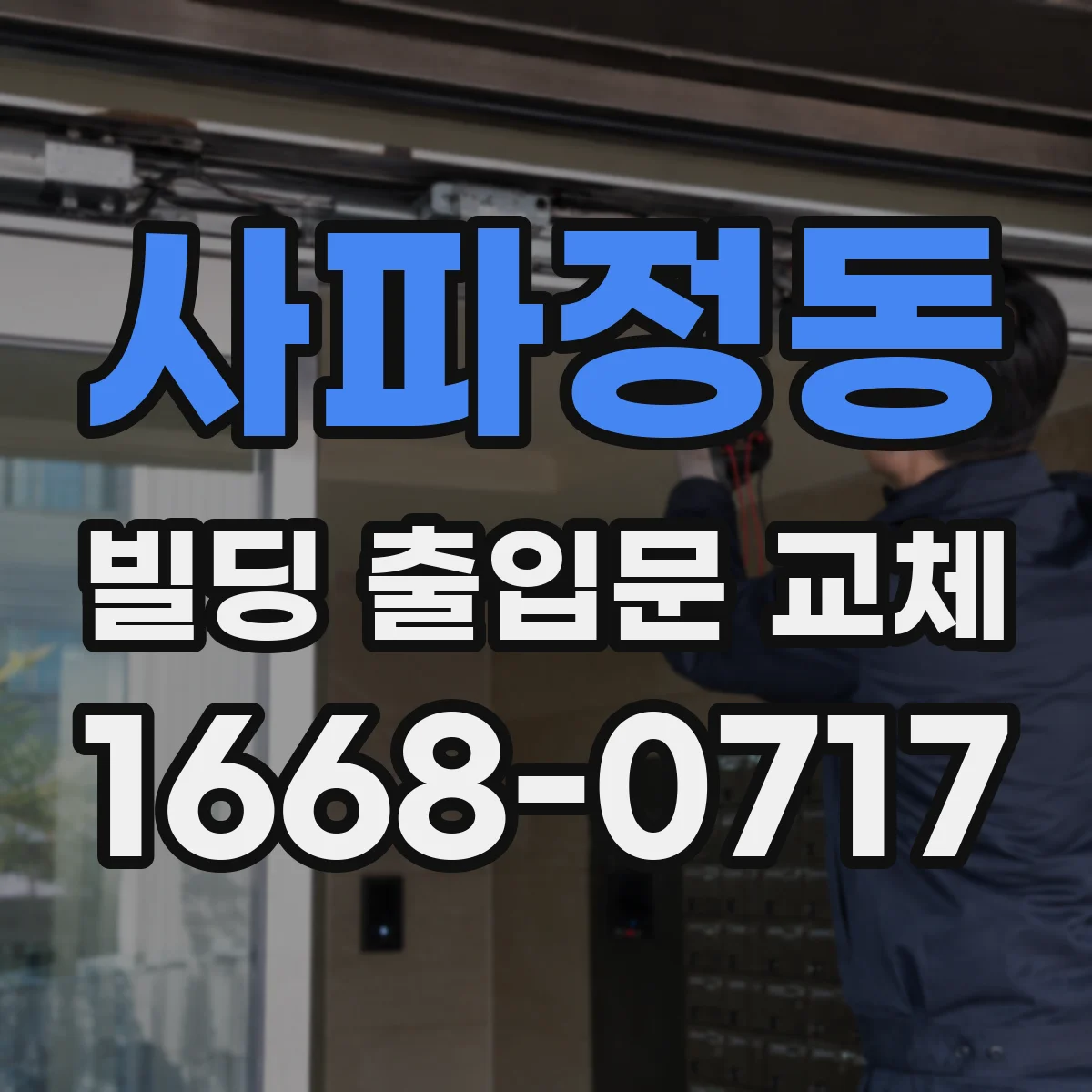 사파정동 빌딩 출입문 교체