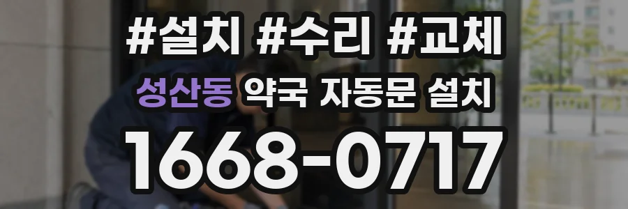 성산동 약국 자동문 설치