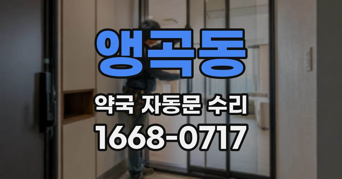 앵곡동 약국 자동문 수리