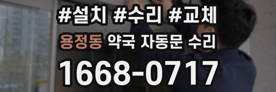 용정동 약국 자동문 수리