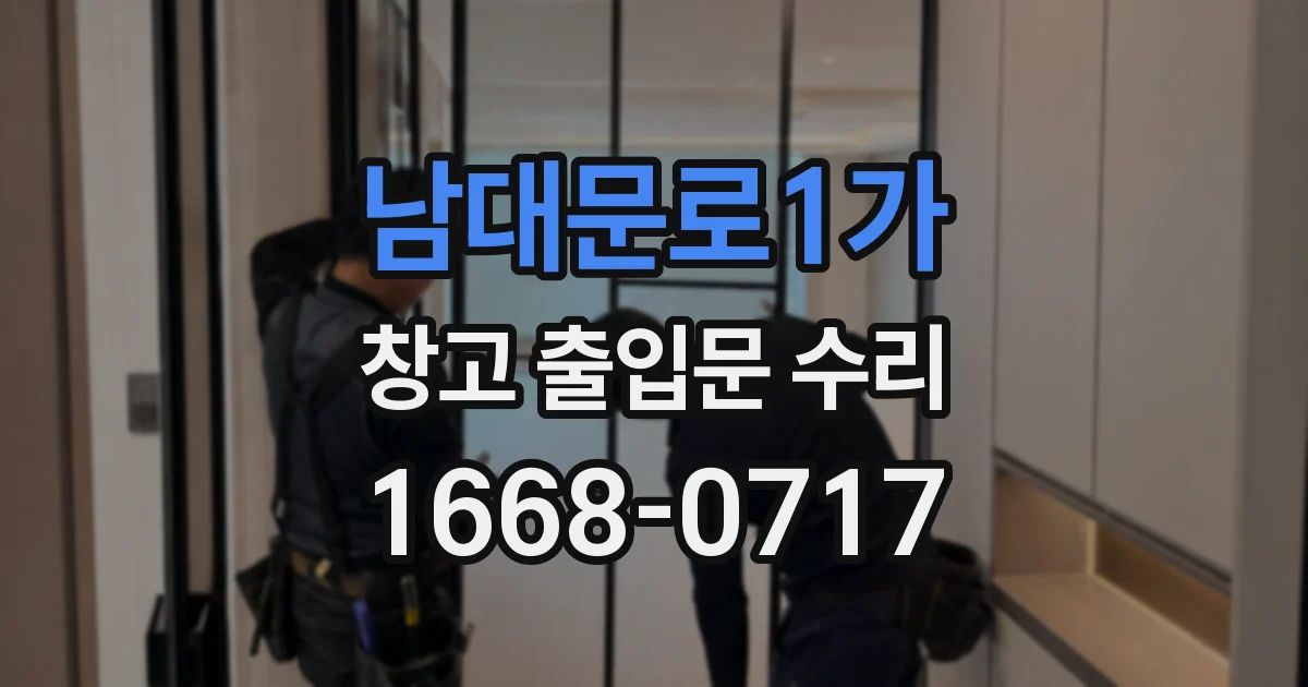 남대문로1가 창고 출입문 수리