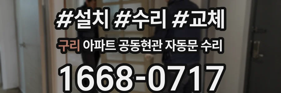 구리 아파트 공동현관 자동문 수리