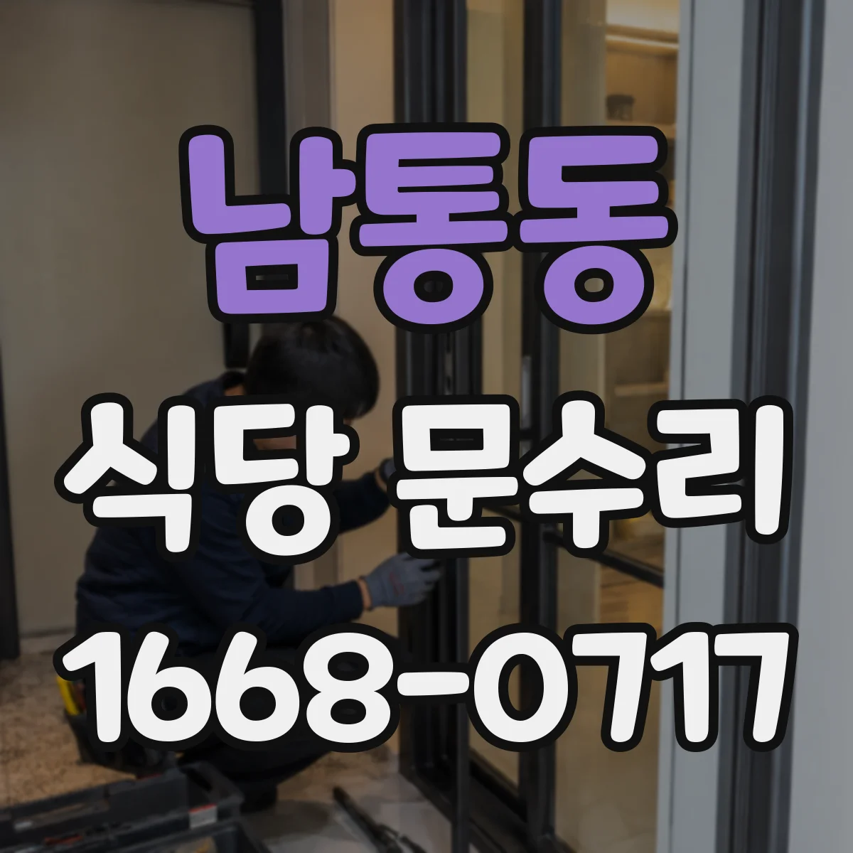 남통동 식당 문수리