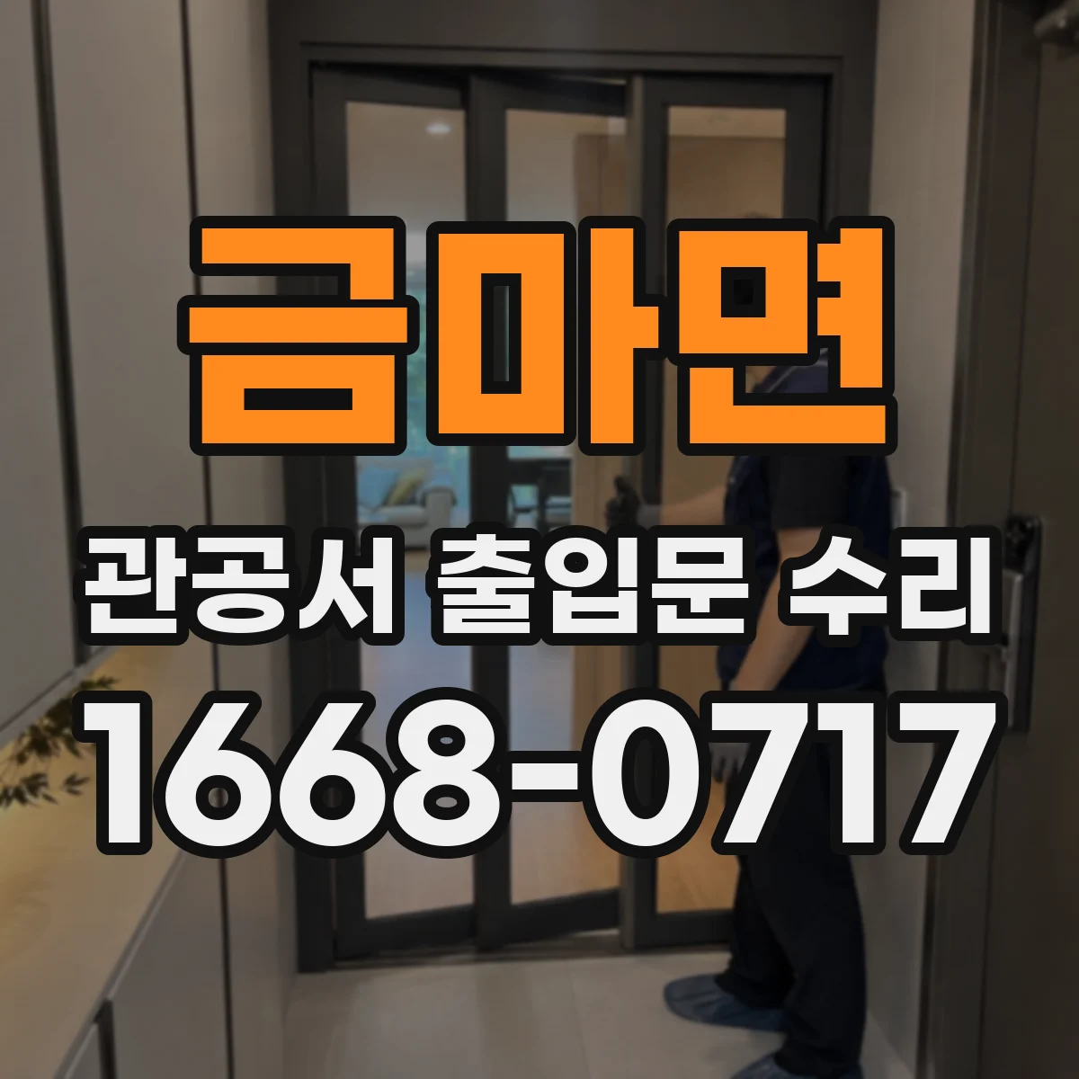 금마면 관공서 출입문 수리