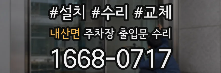 내산면 주차장 출입문 수리