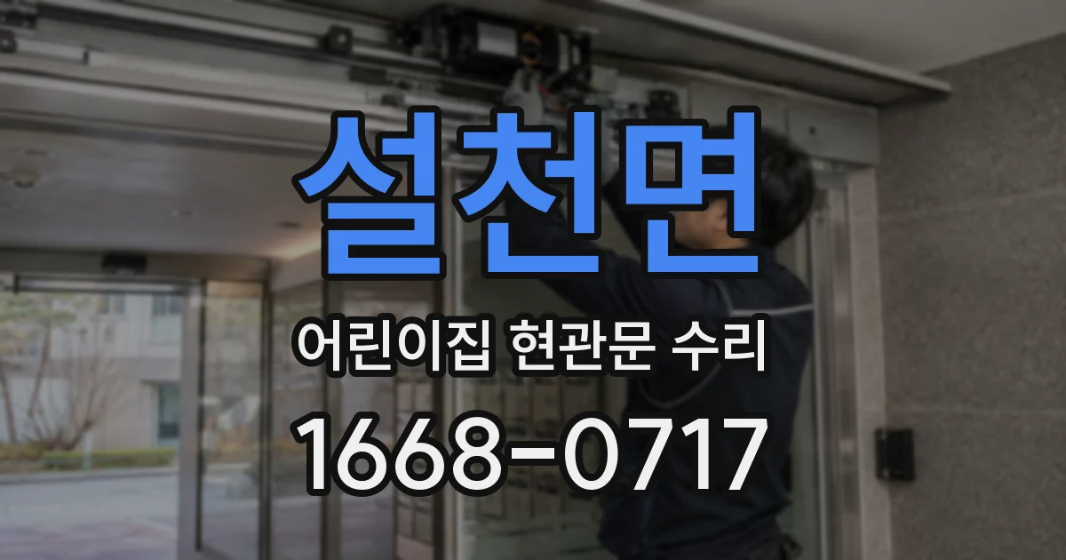 설천면 어린이집 현관문 수리