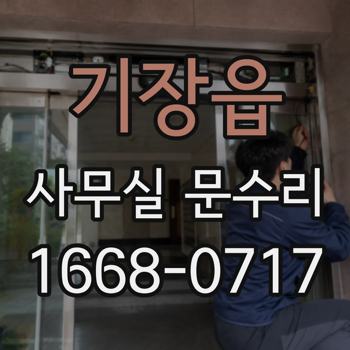 기장읍 사무실 문수리