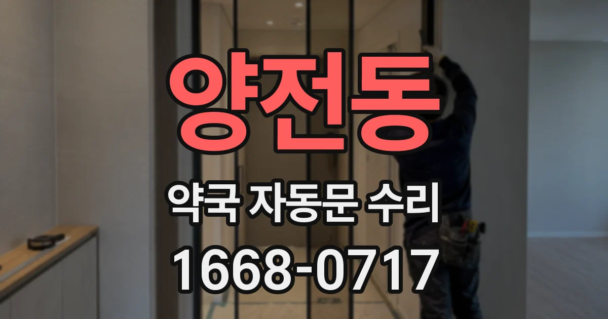 양전동 약국 자동문 수리