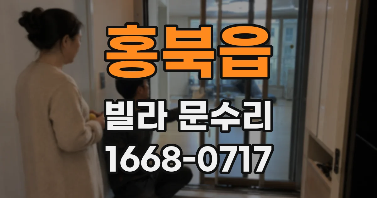 홍북읍 빌라 문수리