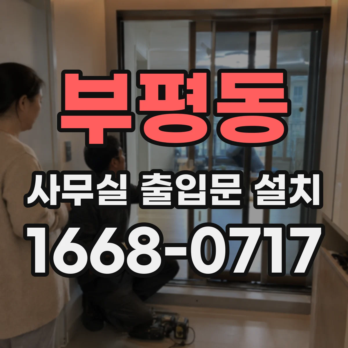 부평동 사무실 출입문 설치
