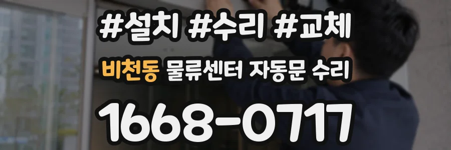 비천동 물류센터 자동문 수리