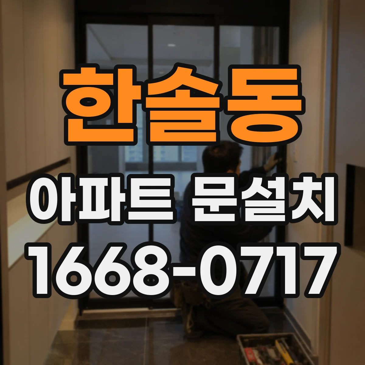 한솔동 아파트 문설치