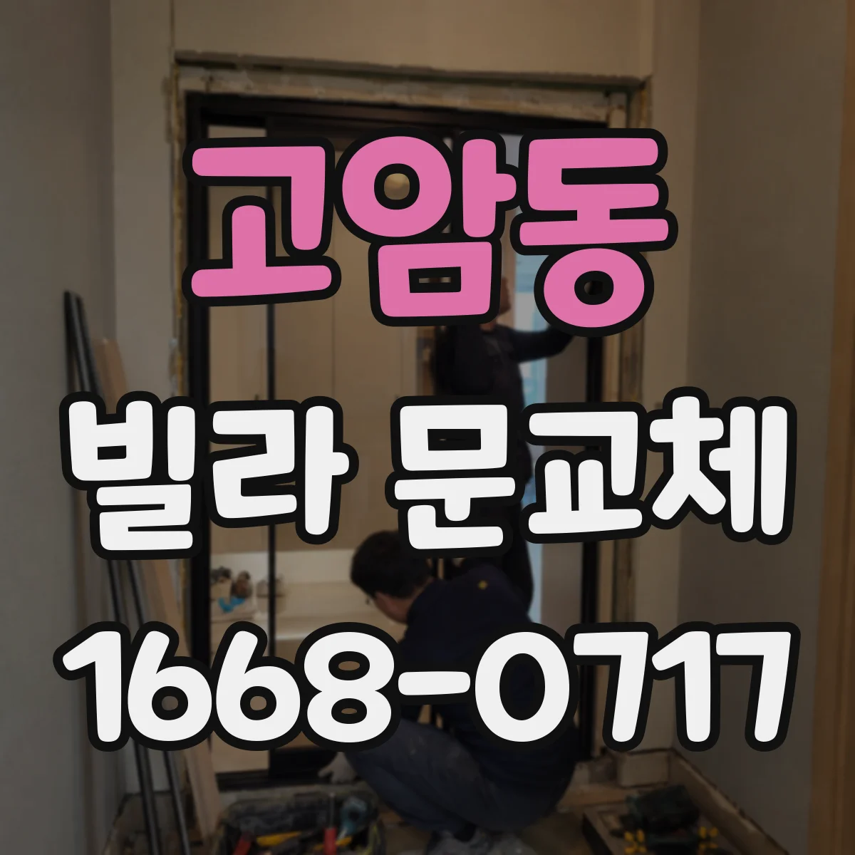 고암동 빌라 문교체
