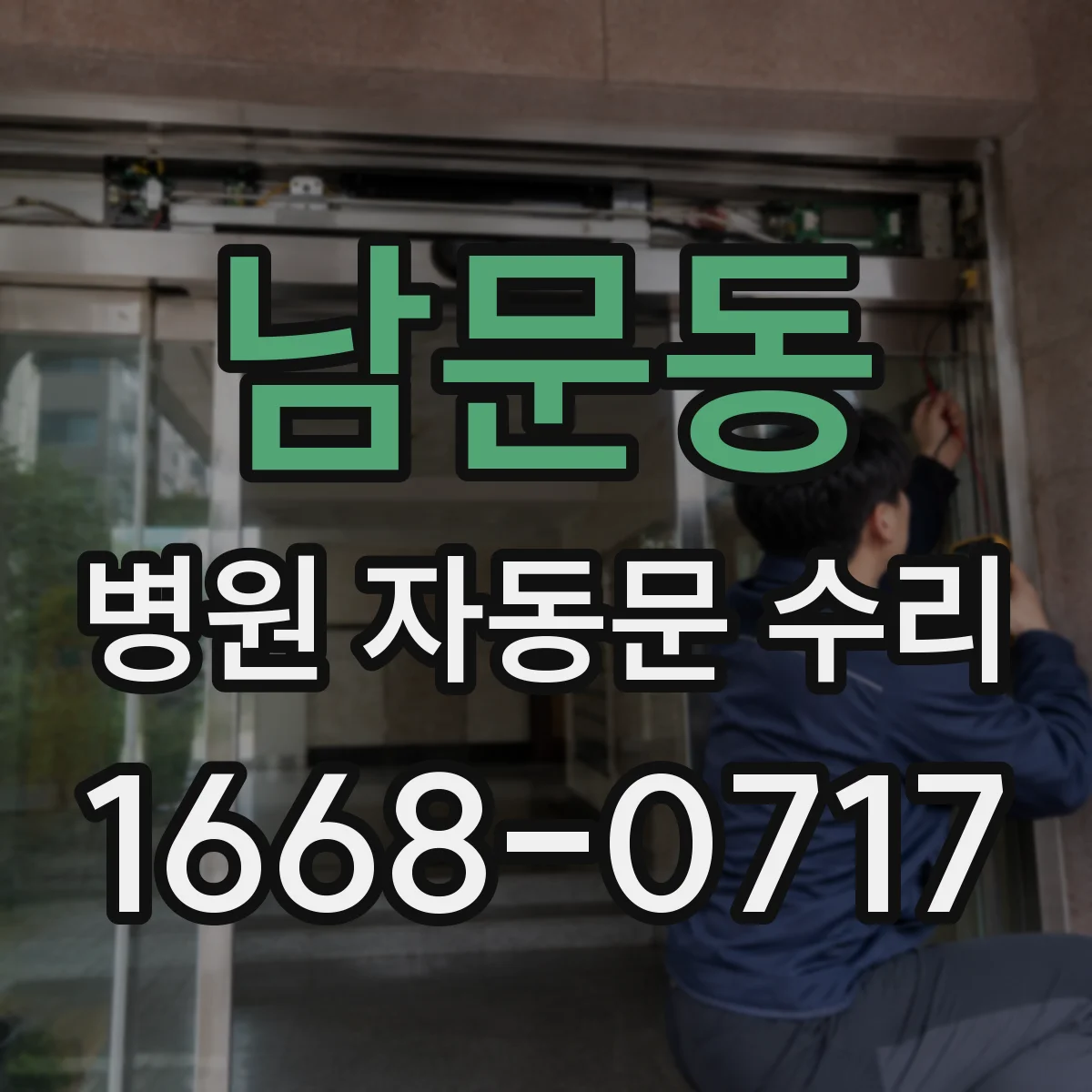 남문동 병원 자동문 수리