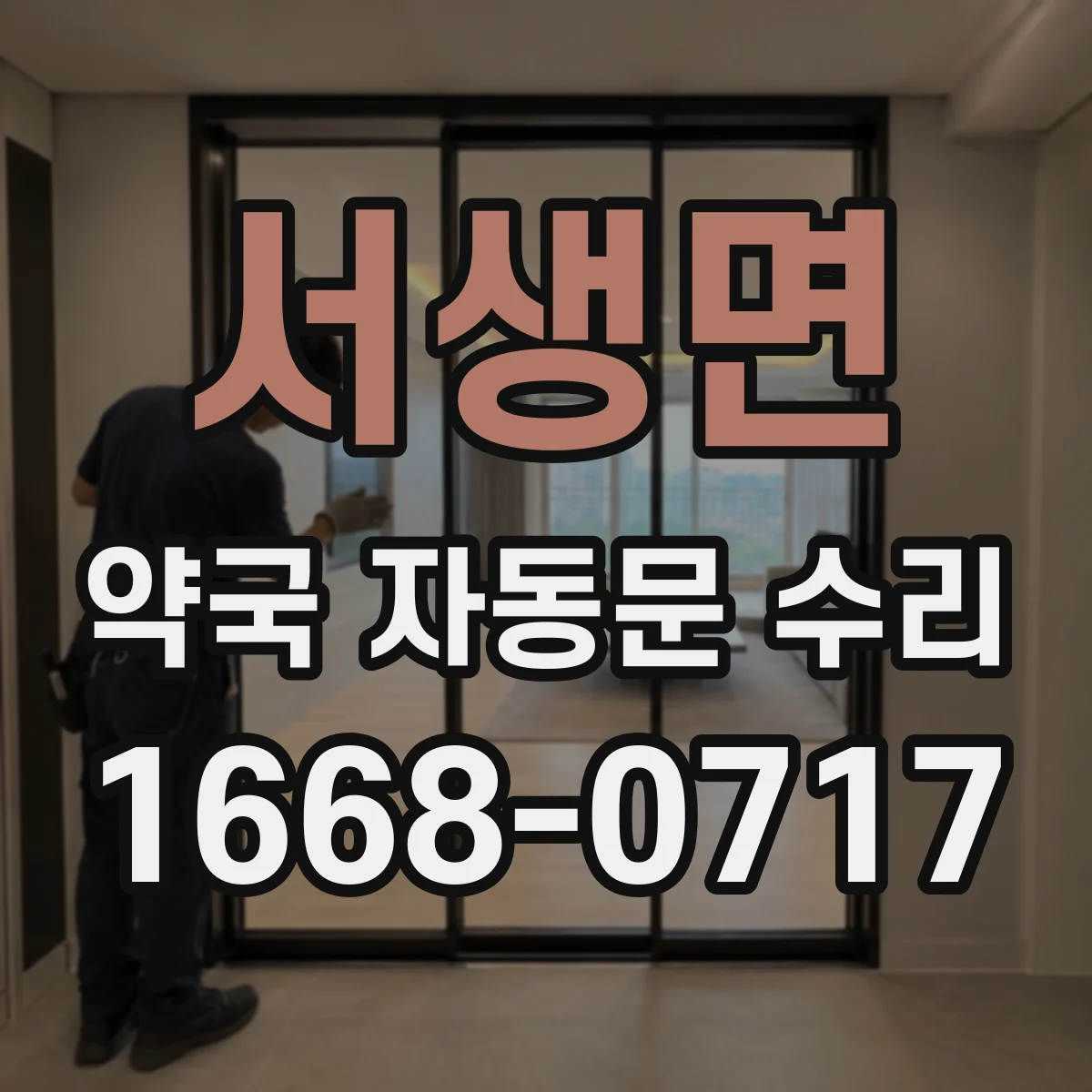 서생면 약국 자동문 수리