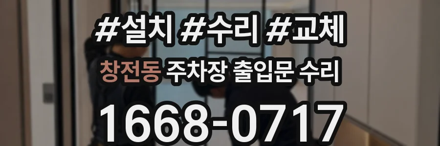 창전동 주차장 출입문 수리
