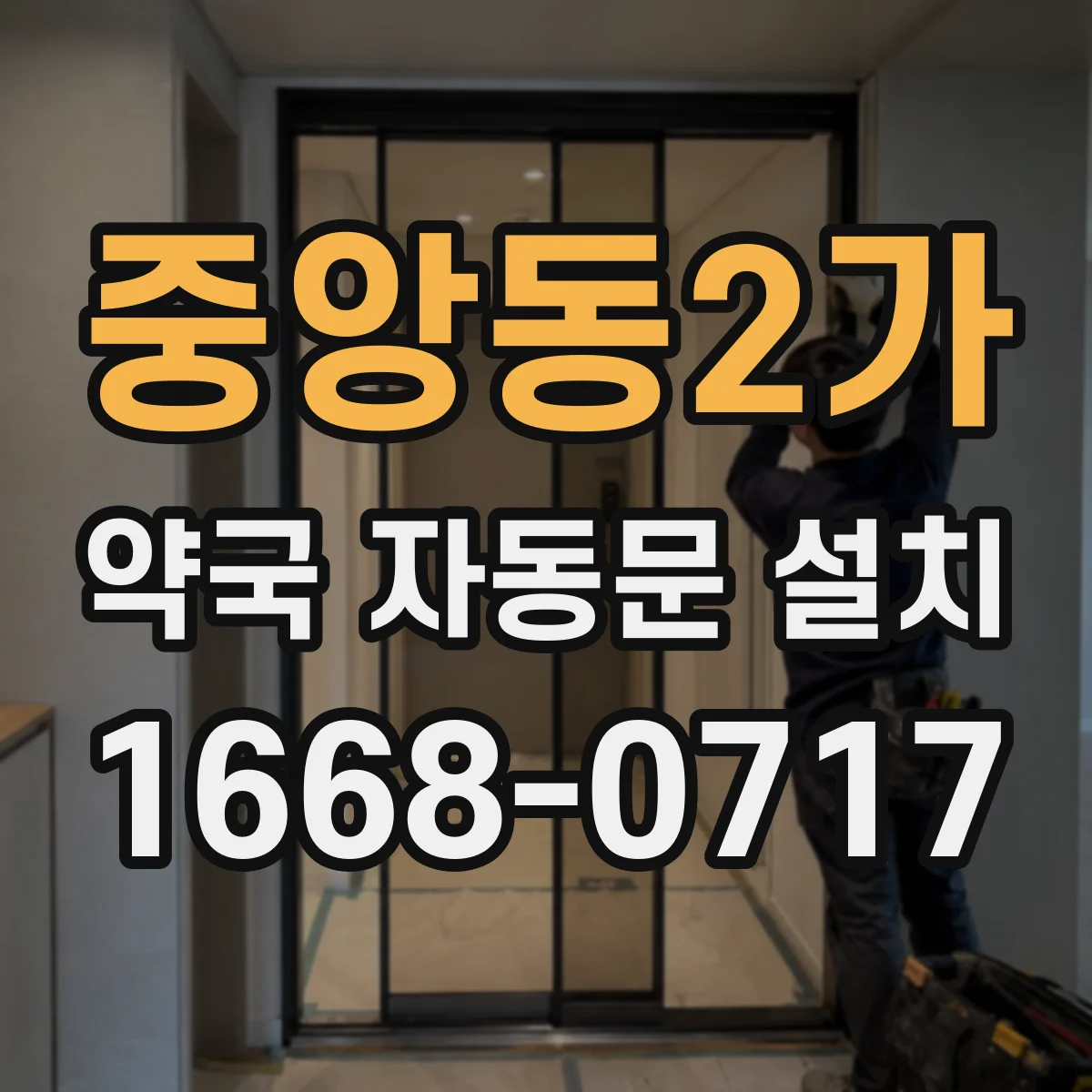 중앙동2가 약국 자동문 설치