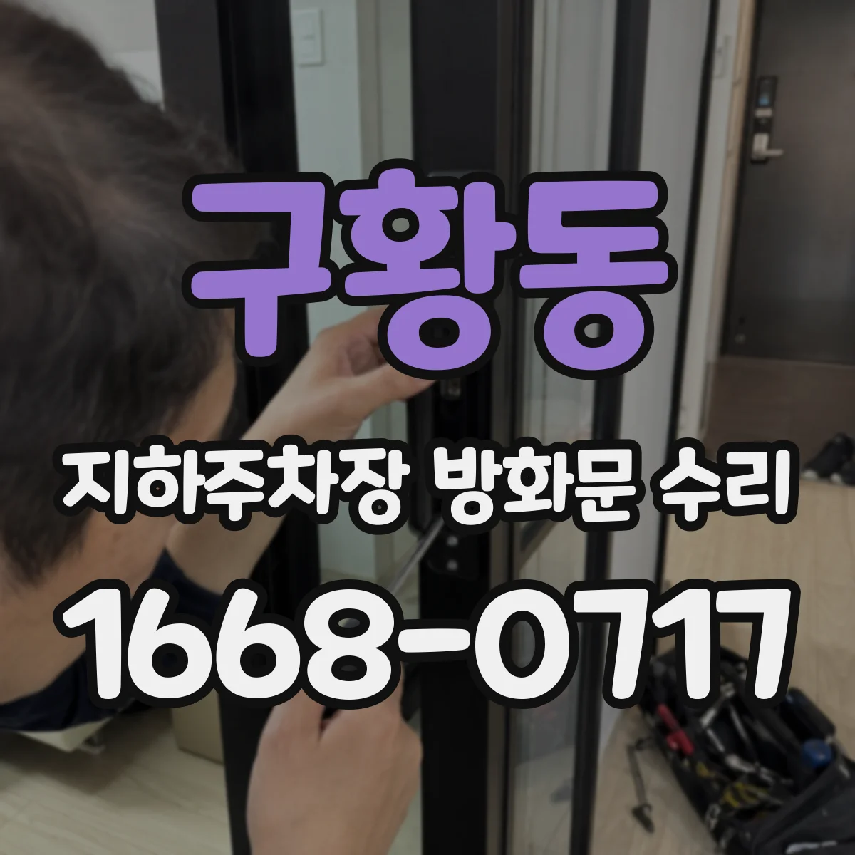 구황동 지하주차장 방화문 수리