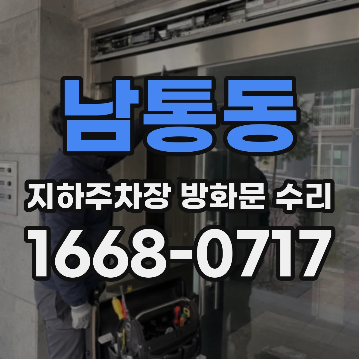 남통동 지하주차장 방화문 수리