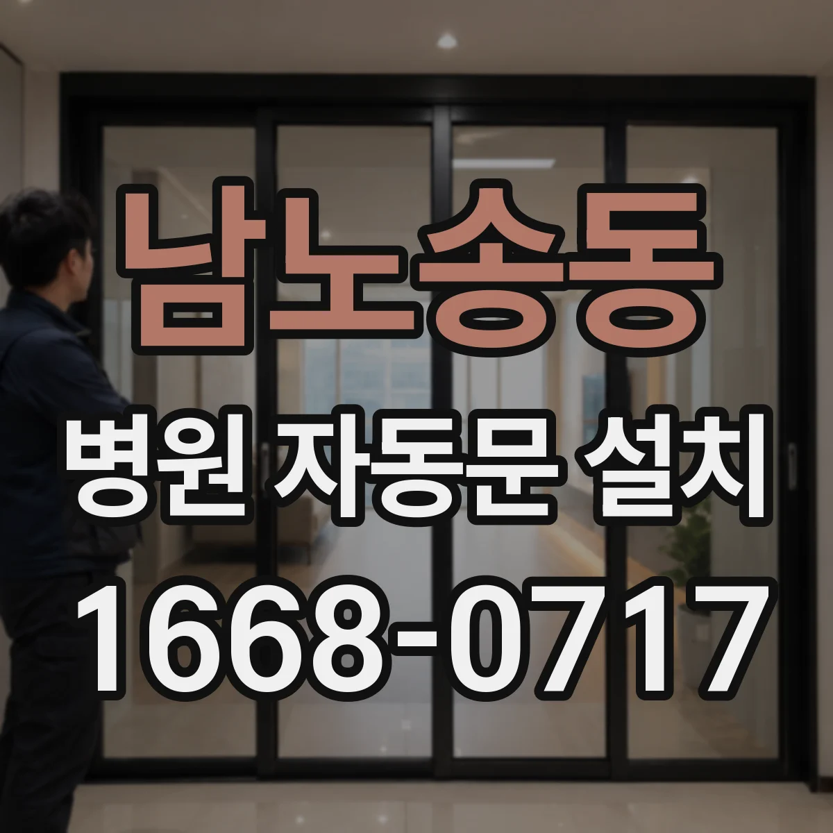 남노송동 병원 자동문 설치