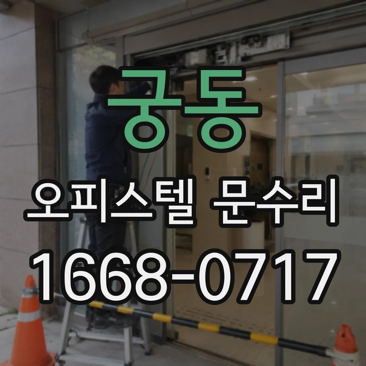 궁동 오피스텔 문수리