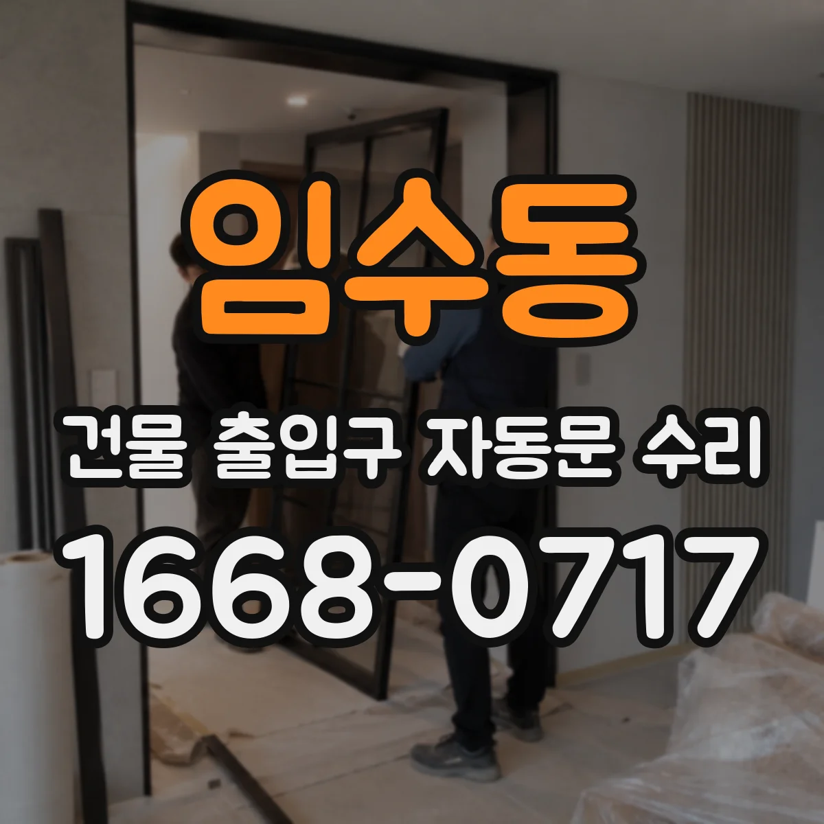 임수동 건물 출입구 자동문 수리