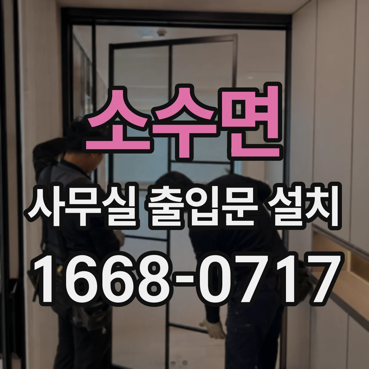 소수면 사무실 출입문 설치
