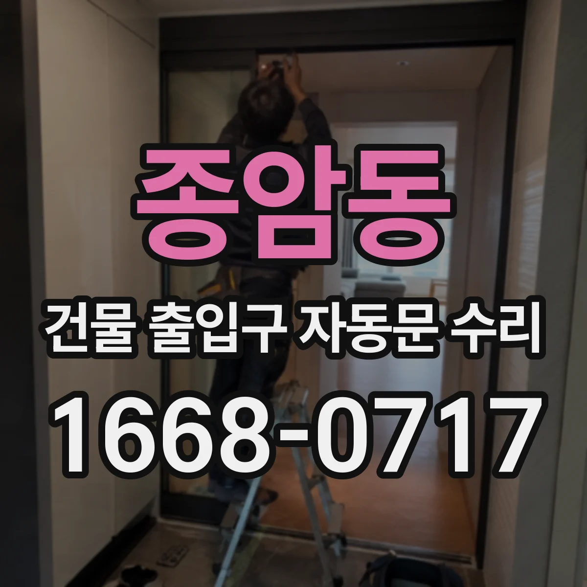 종암동 건물 출입구 자동문 수리