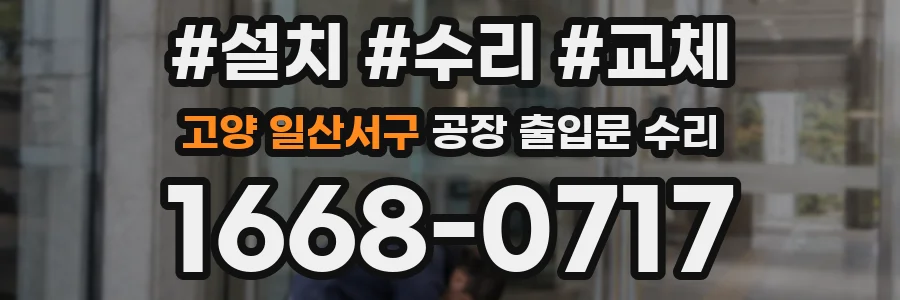 고양 일산서구 공장 출입문 수리