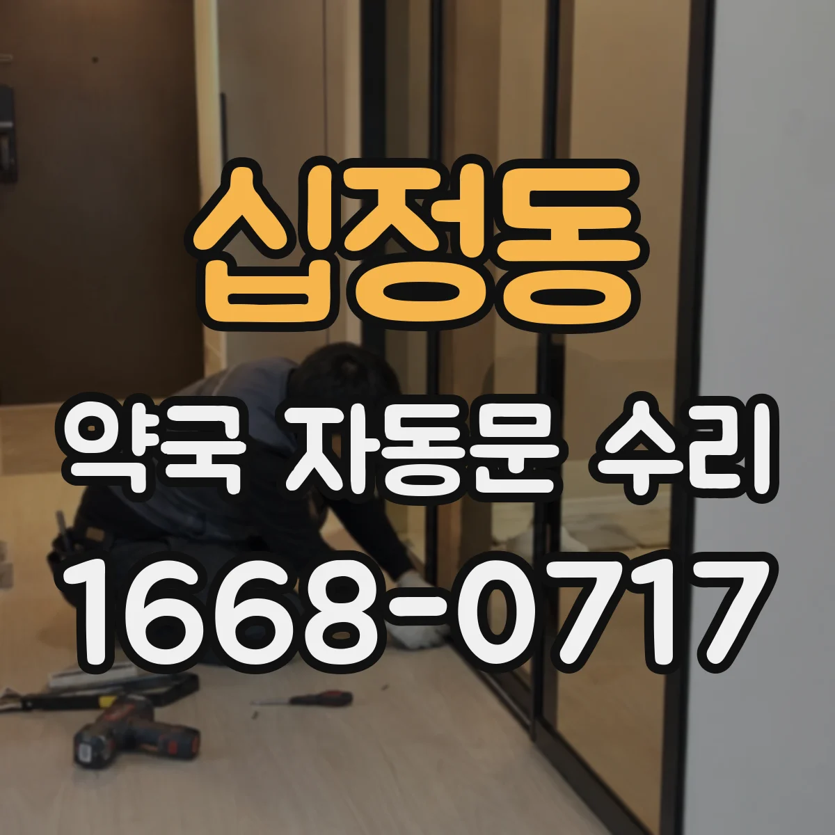 십정동 약국 자동문 수리