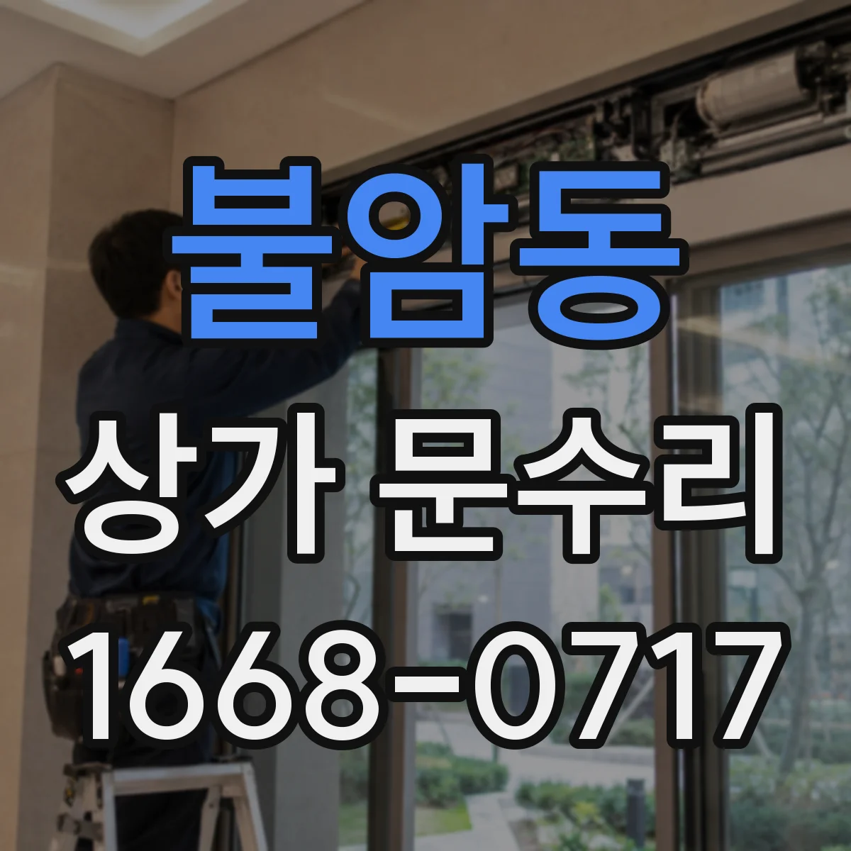 불암동 상가 문수리