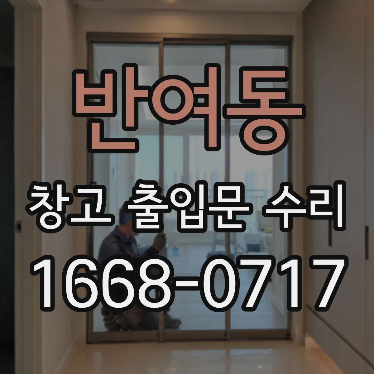 반여동 창고 출입문 수리