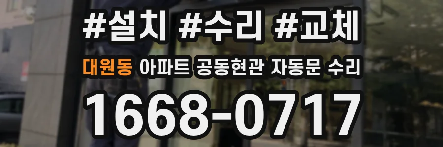 대원동 아파트 공동현관 자동문 수리
