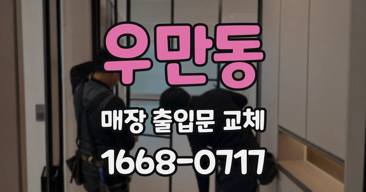 우만동 매장 출입문 교체