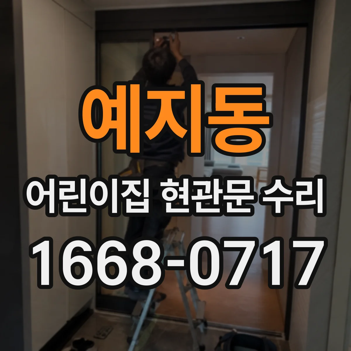 예지동 어린이집 현관문 수리 유리 흠집 봉합 코팅으로 위험 줄이기