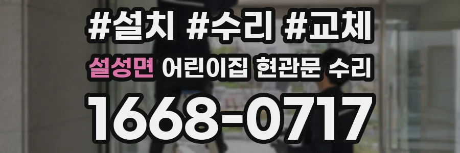 설성면 어린이집 현관문 수리