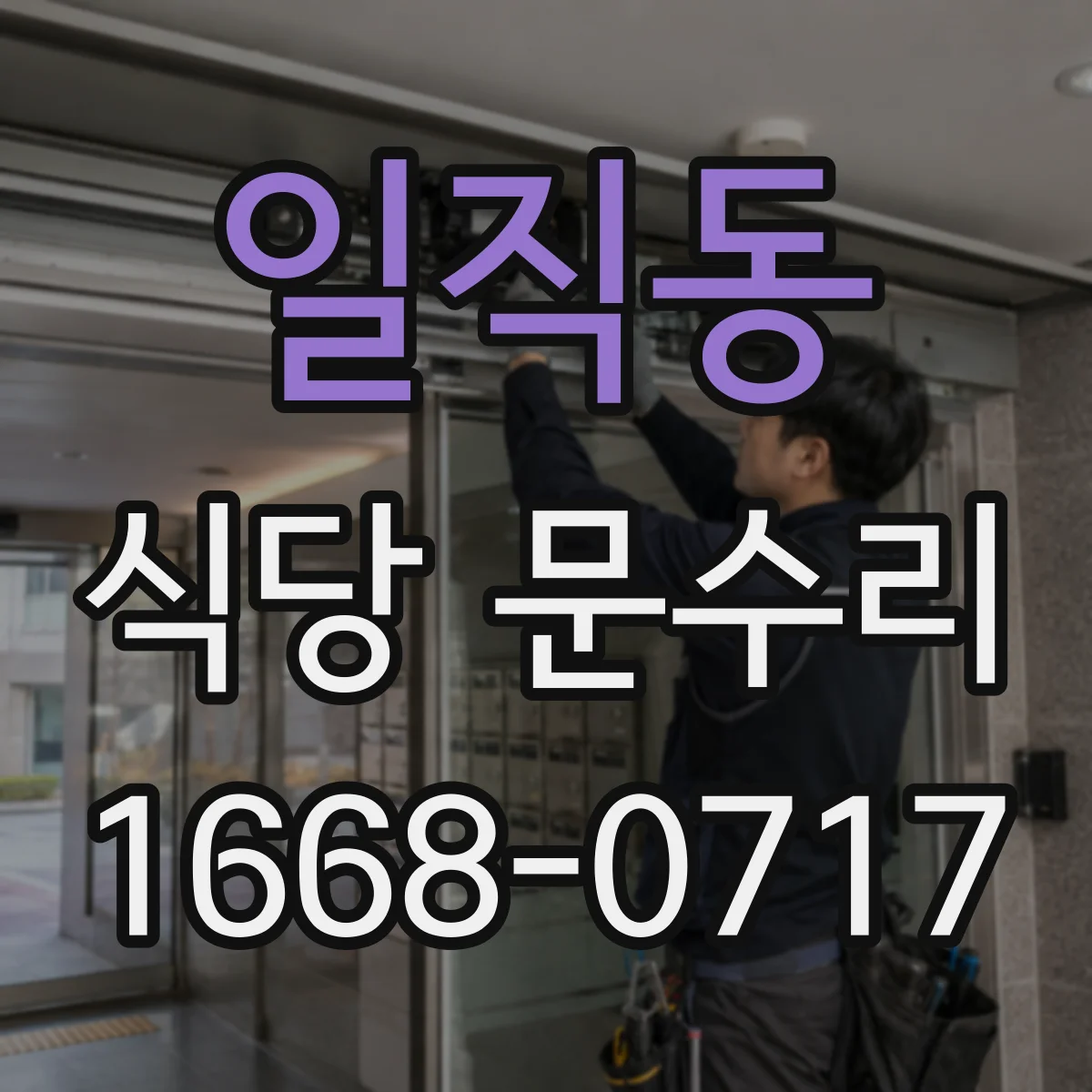 일직동 식당 문수리