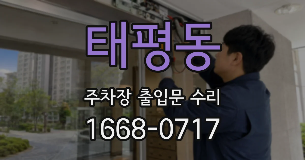태평동 주차장 출입문 수리