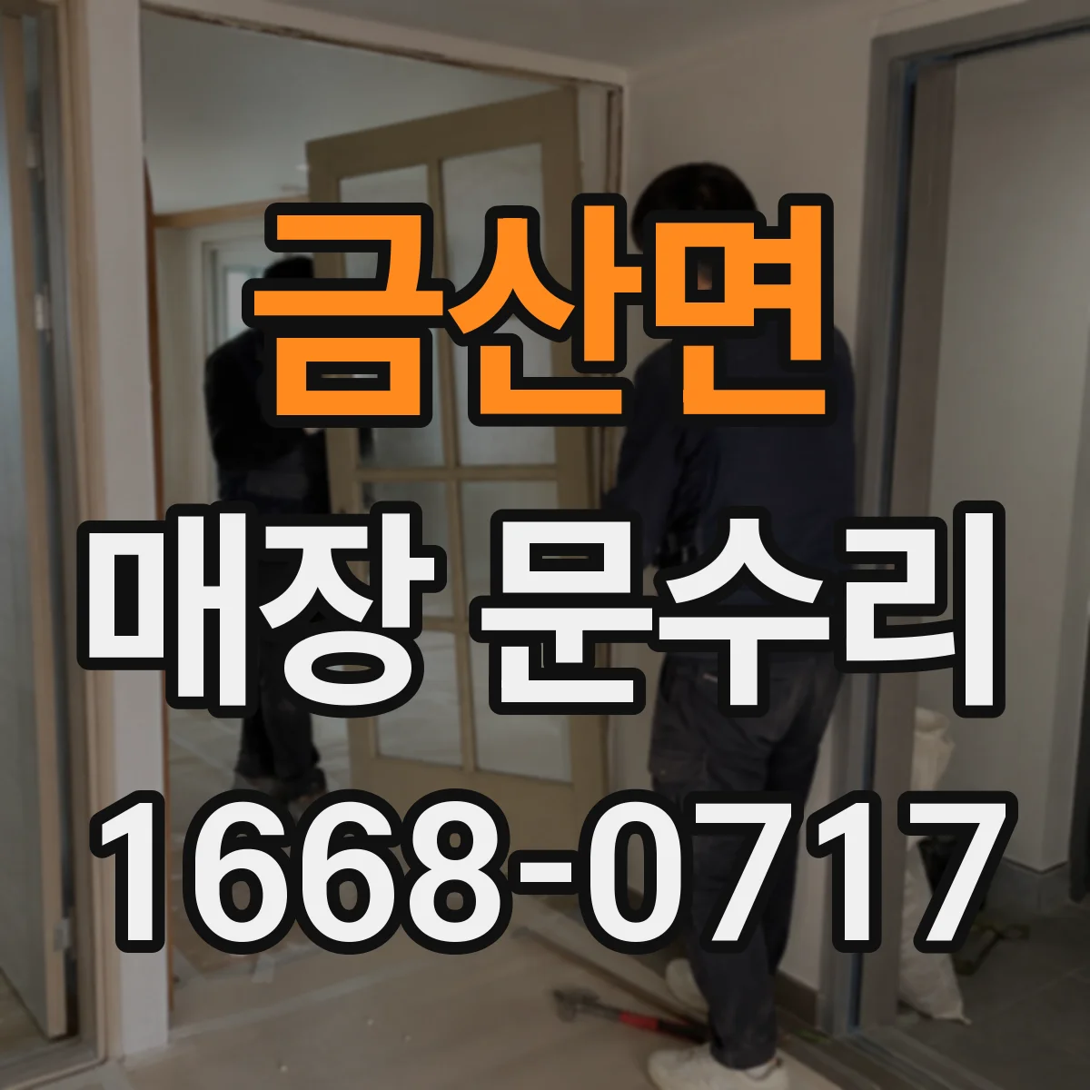 금산면 매장 문수리
