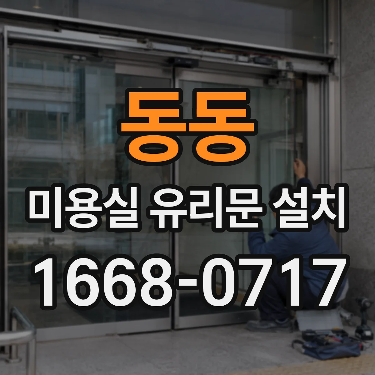 동동 미용실 유리문 설치