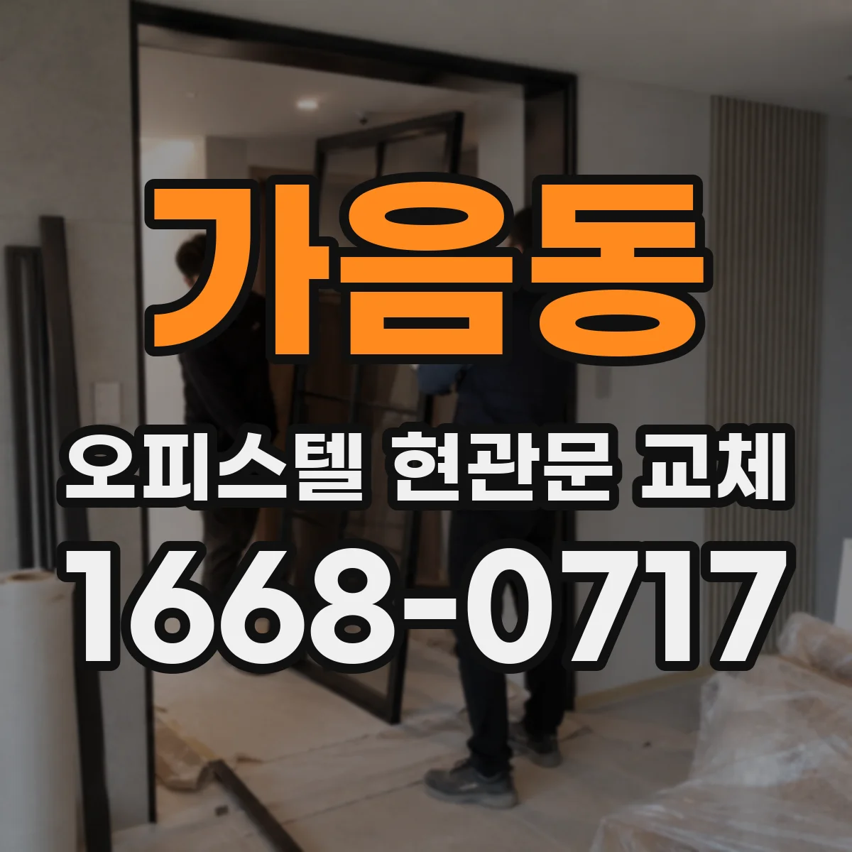 가음동 오피스텔 현관문 교체