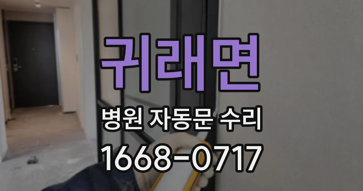 귀래면 병원 자동문 수리